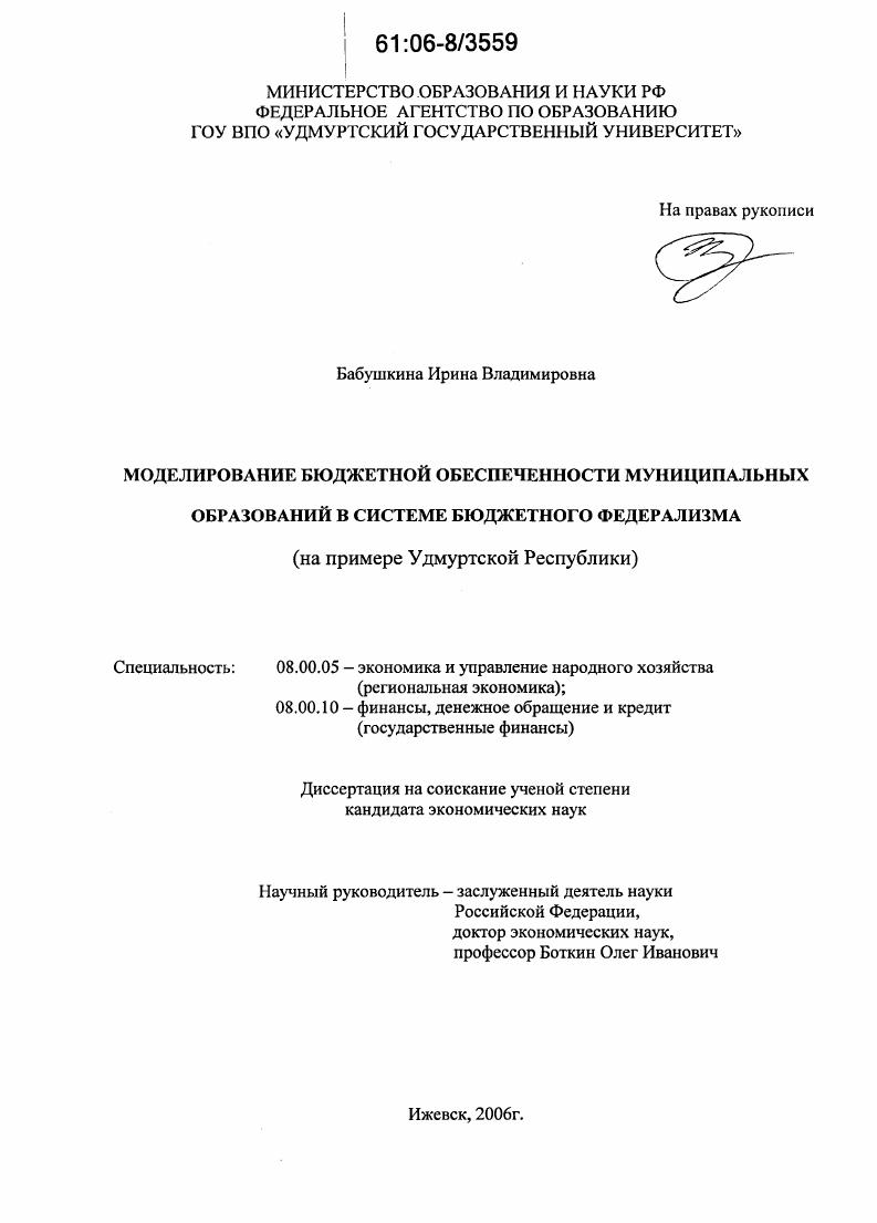 Моделирование бюджетной обеспеченности муниципальных образований в системе бюджетного федерализма : На примере Удмуртской Республики