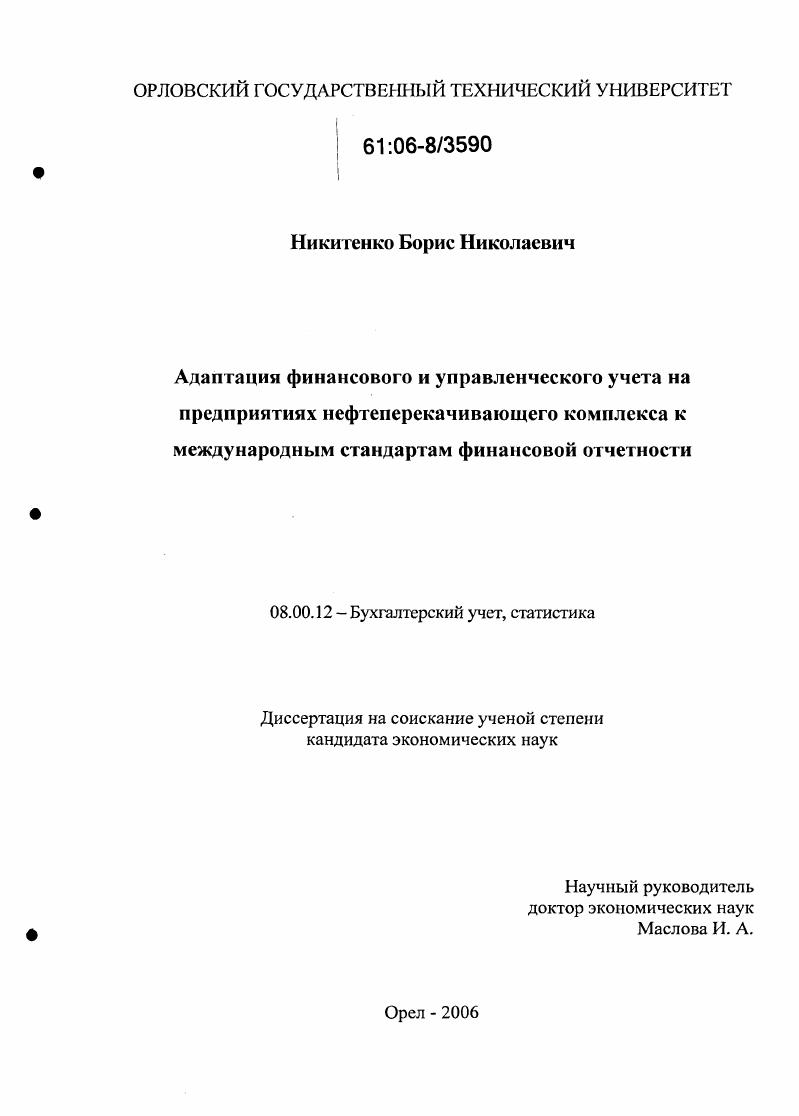 Адаптация финансового и управленческого учета на предприятиях нефтеперекачивающего комплекса к международным стандартам финансовой отчетности