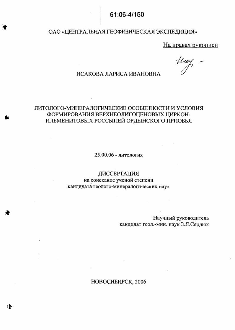 Литолого-минералогические особенности и условия формирования верхнеолигоценовых циркон-ильменитовых россыпей Ордынского Приобья