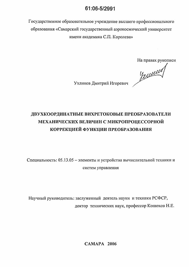 Двухкоординатные вихретоковые преобразователи механических величин с микропроцессорной коррекцией функции преобразования