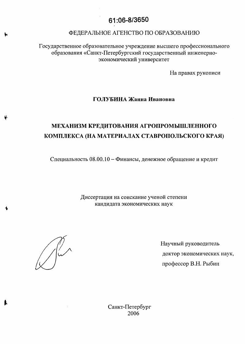 Механизм кредитования агропромышленного комплекса : На материалах Ставропольского края