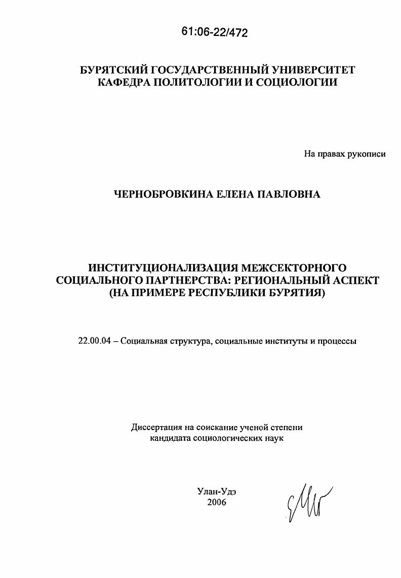 скачать диссертацию Институционализация межсекторного социального партнерства: региональный аспект : На примере Республики Бурятия Институционализация межсекторного социального партнерства: региональный аспект : На примере Республики Бурятия