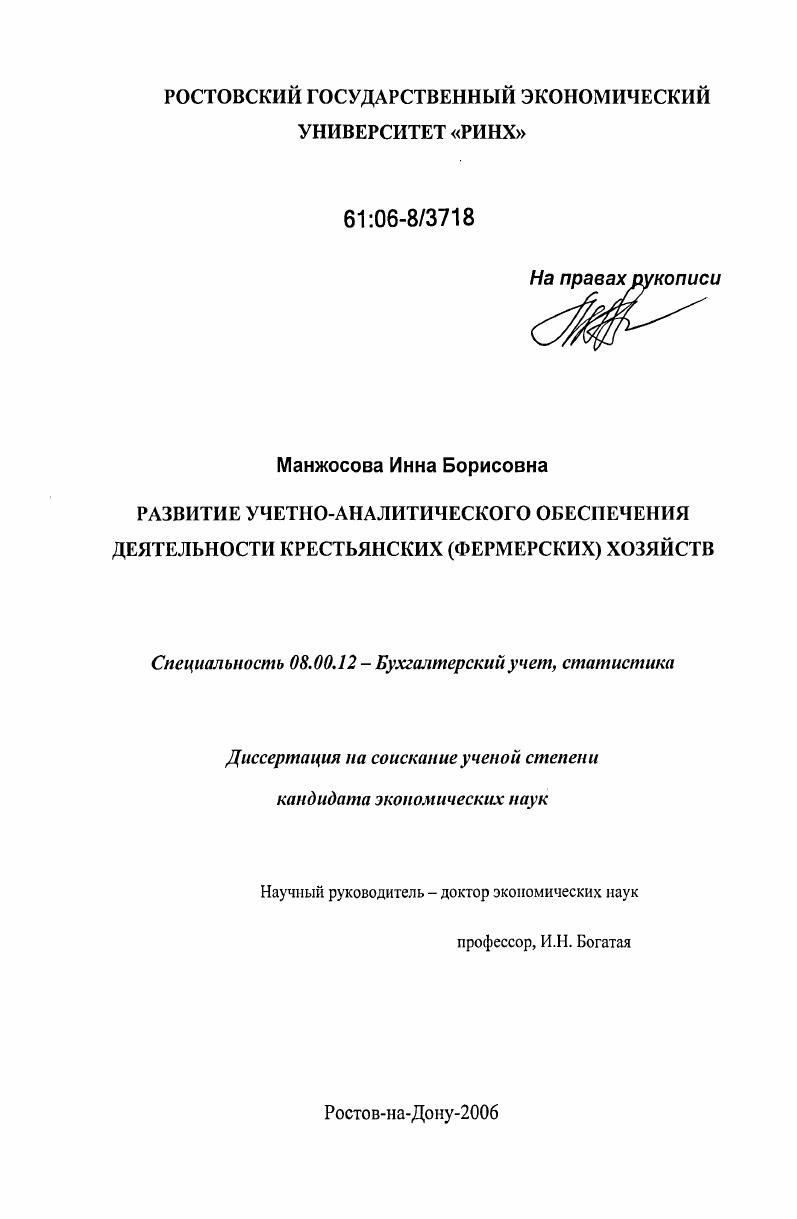 Развитие учетно-аналитического обеспечения деятельности крестьянских (фермерских) хозяйств