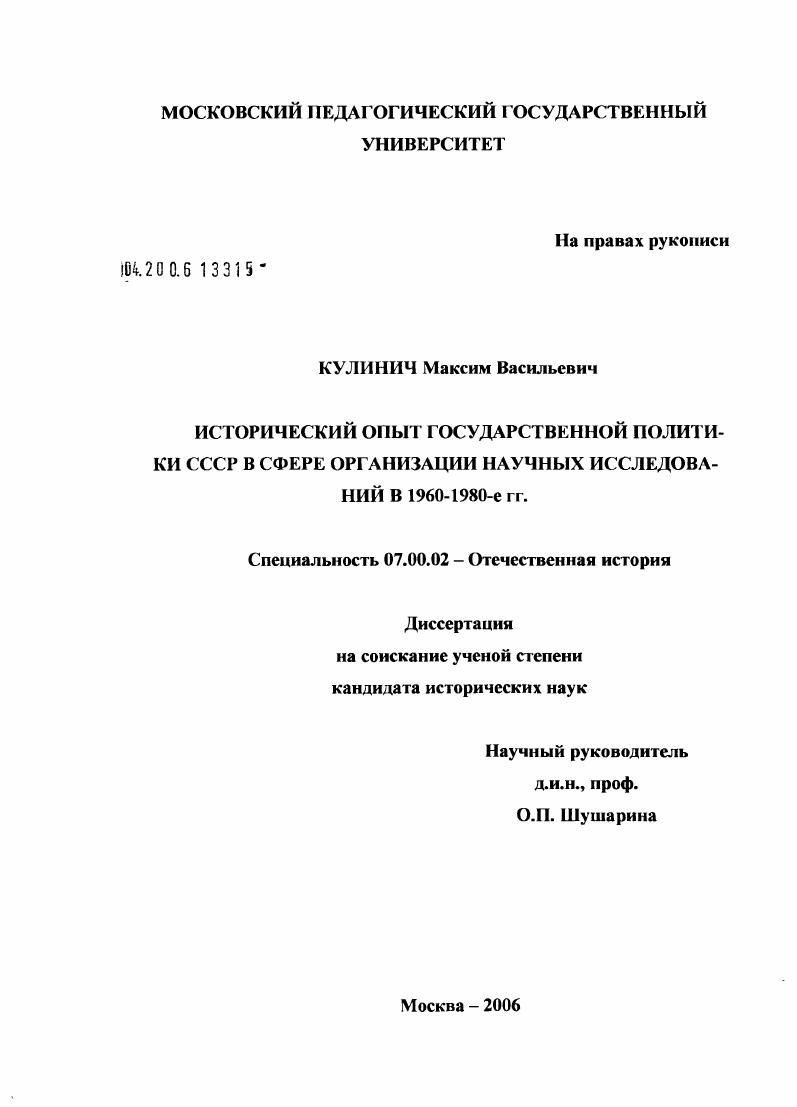 Исторический опыт государственной политики СССР в сфере организации научных исследований в 1960 -1980-е гг.