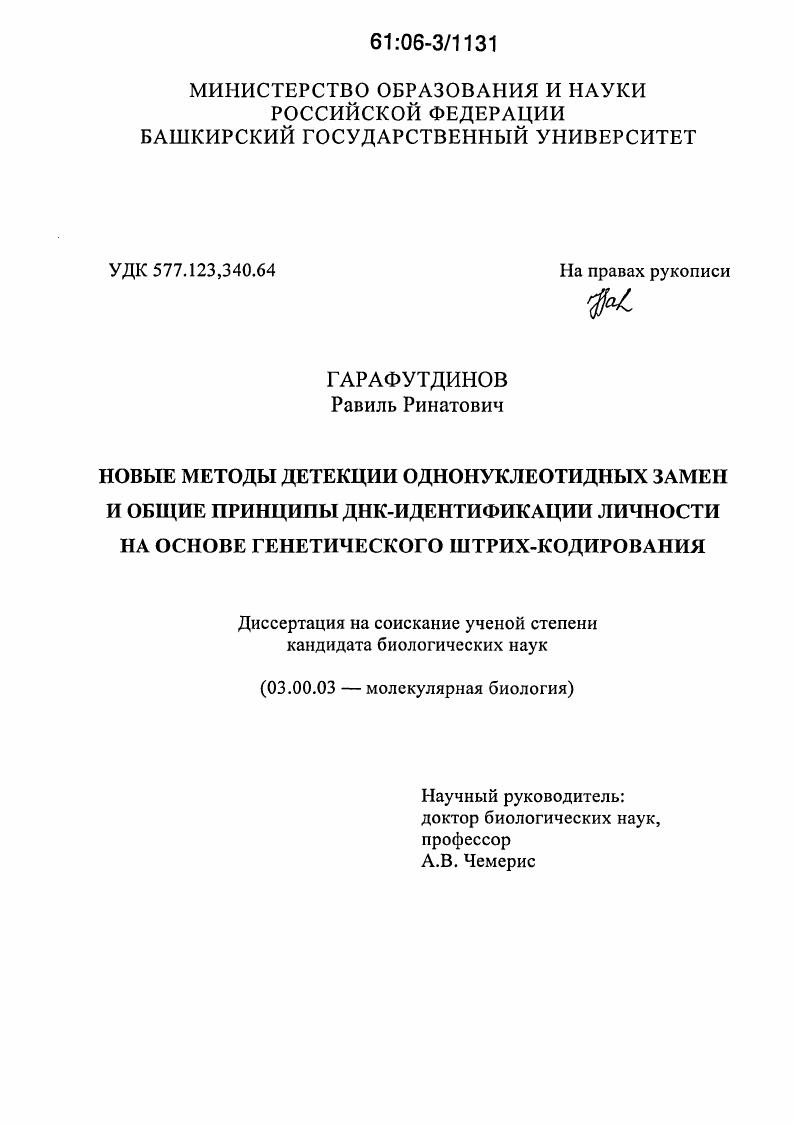 Новые методы детекции однонуклеотидных замен и общие принципы ДНК-идентификации личности на основе генетического штрих-кодирования