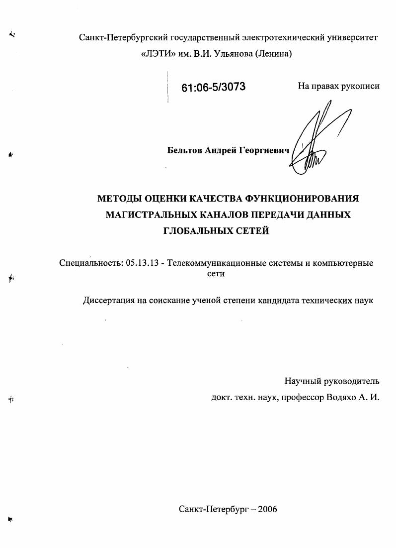 Методы оценки качества функционирования магистральных каналов передачи данных глобальных сетей