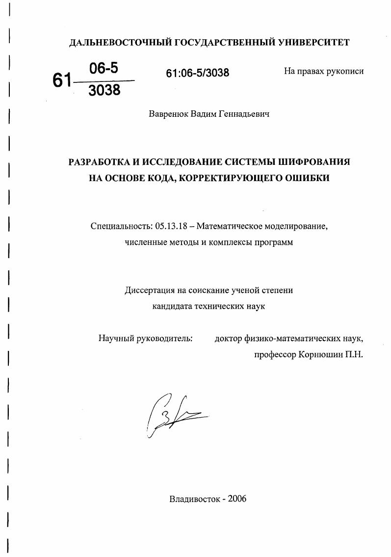 скачать диссертацию Разработка и исследование системы шифрования на основе кода, корректирующего ошибки Разработка и исследование системы шифрования на основе кода, корректирующего ошибки