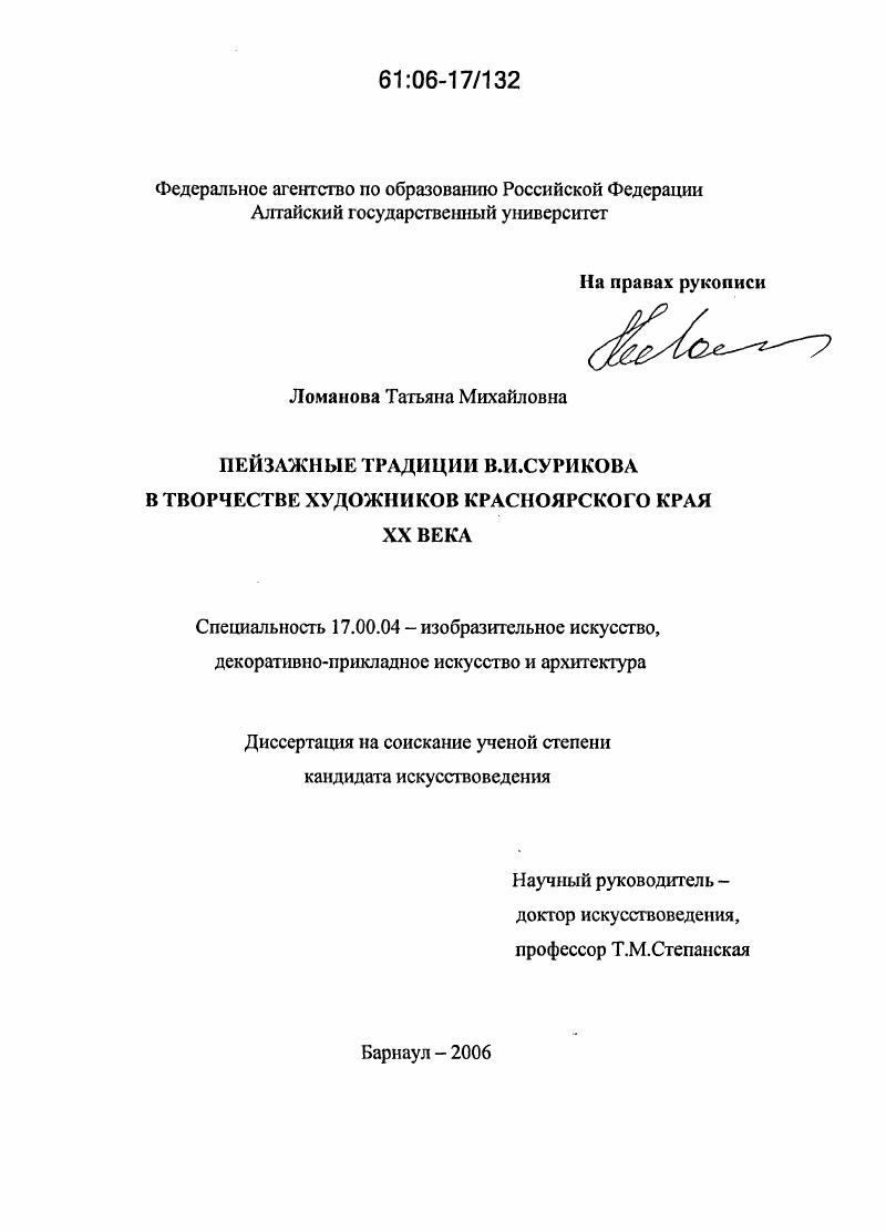 Пейзажные традиции В.И. Сурикова в творчестве художников Красноярского края XX века