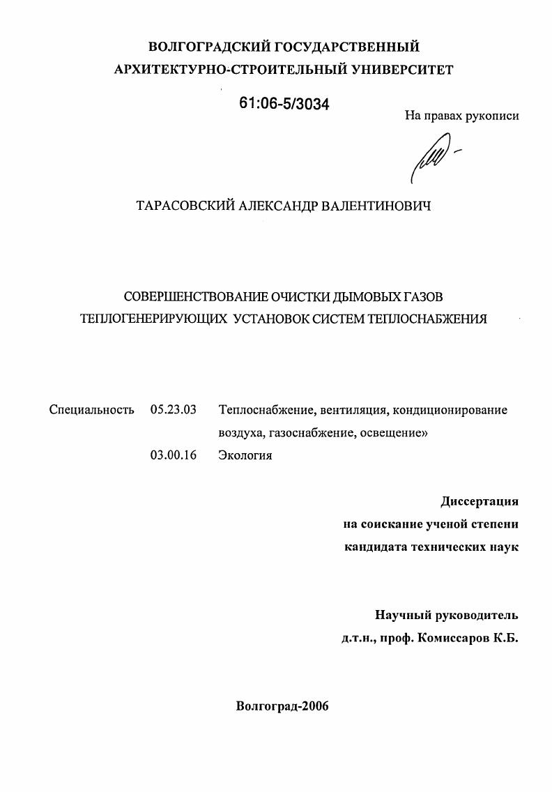 Совершенствование очистки дымовых газов теплогенерирующих установок систем теплоснабжения