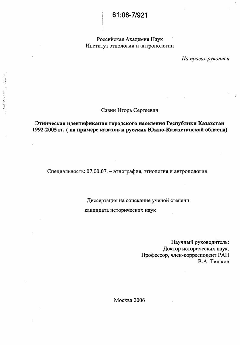 Этническая идентификация городского населения Республики Казахстан 1992-2005 гг. : На примере казахов и русских Южно-Казахстанской области