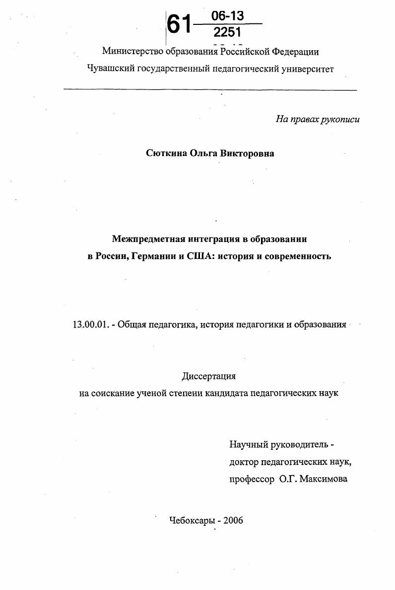 скачать диссертацию Межпредметная интеграция в образовании в России, Германии и США: история и современность Межпредметная интеграция в образовании в России, Германии и США: история и современность