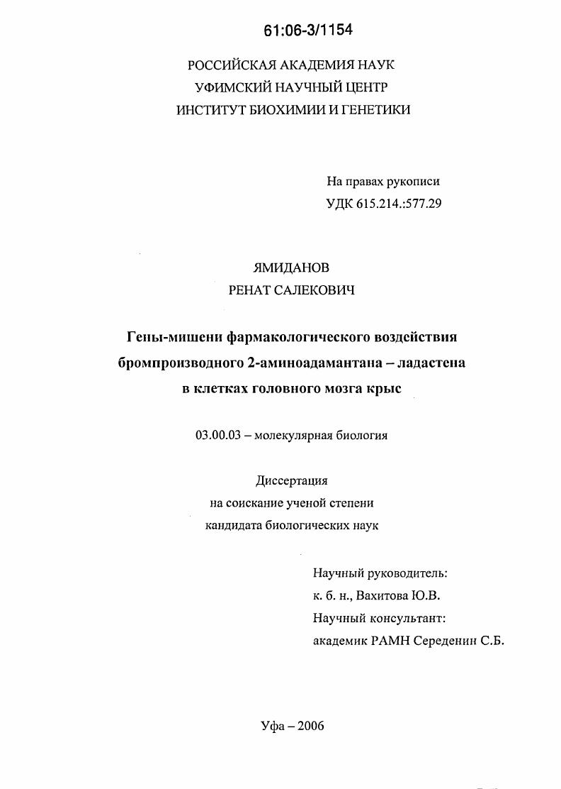 Гены-мишени фармакологического воздействия бромпроизводного 2-аминоадамантана-ладастена в клетках головного мозга крыс