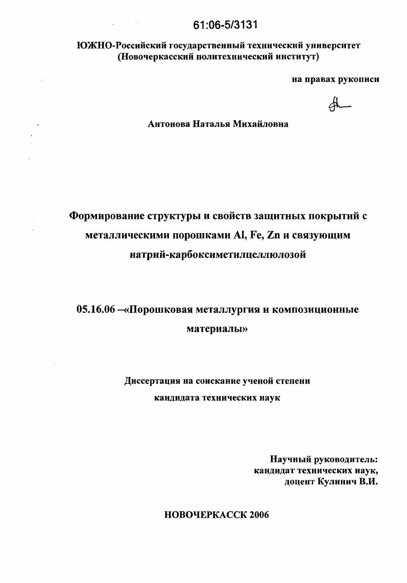 скачать диссертацию Формирование структуры и свойств защитных покрытий с металлическими порошками Al, Fe, Zn и связующим натрий-карбоксиметилцеллюлозой Формирование структуры и свойств защитных покрытий с металлическими порошками Al, Fe, Zn и связующим натрий-карбоксиметилцеллюлозой