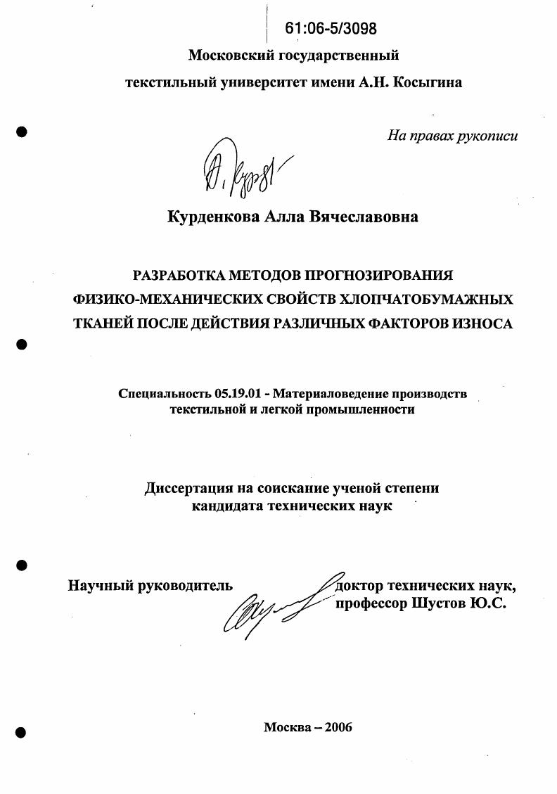 Разработка методов прогнозирования физико-механических свойств хлопчатобумажных тканей после действия различных факторов износа