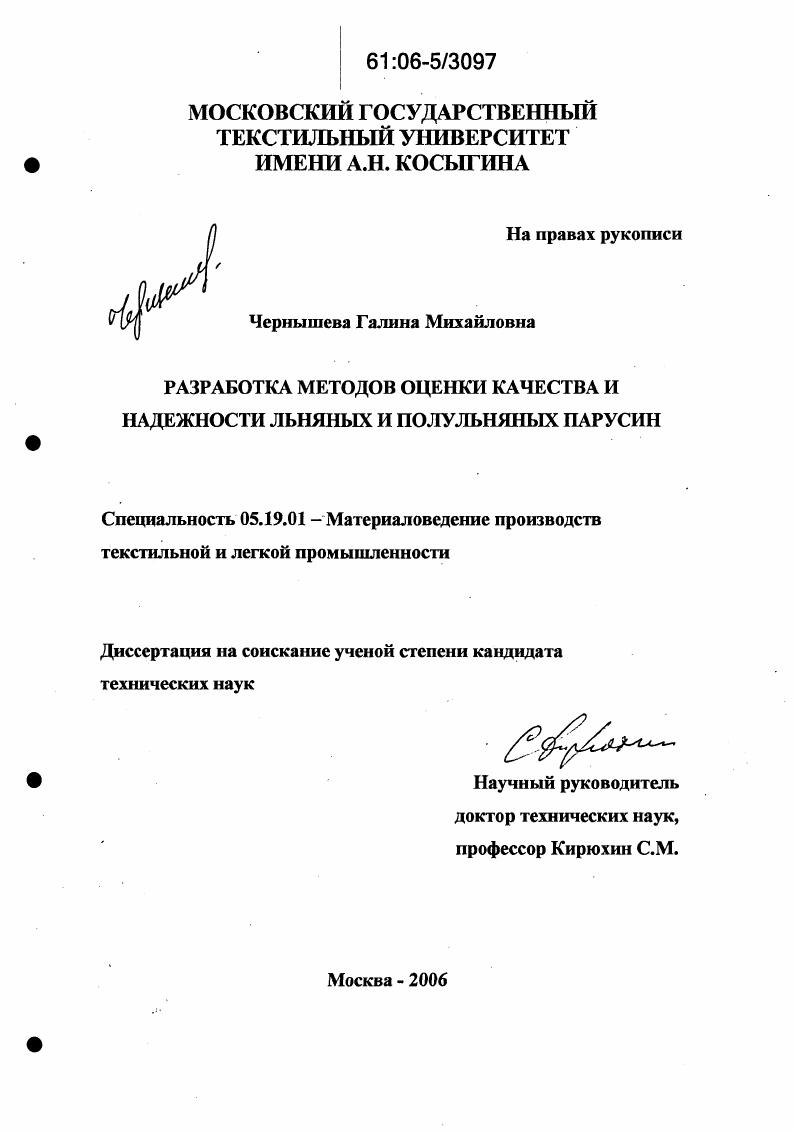скачать диссертацию Разработка методов оценки качества и надежности льняных и полульняных парусин Разработка методов оценки качества и надежности льняных и полульняных парусин
