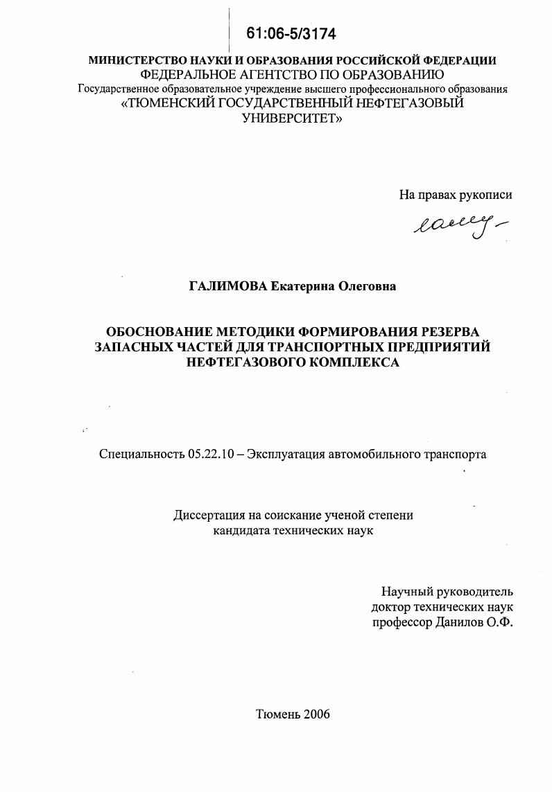 скачать диссертацию Обоснование методики формирования резерва запасных частей для транспортных предприятий нефтегазового комплекса Обоснование методики формирования резерва запасных частей для транспортных предприятий нефтегазового комплекса