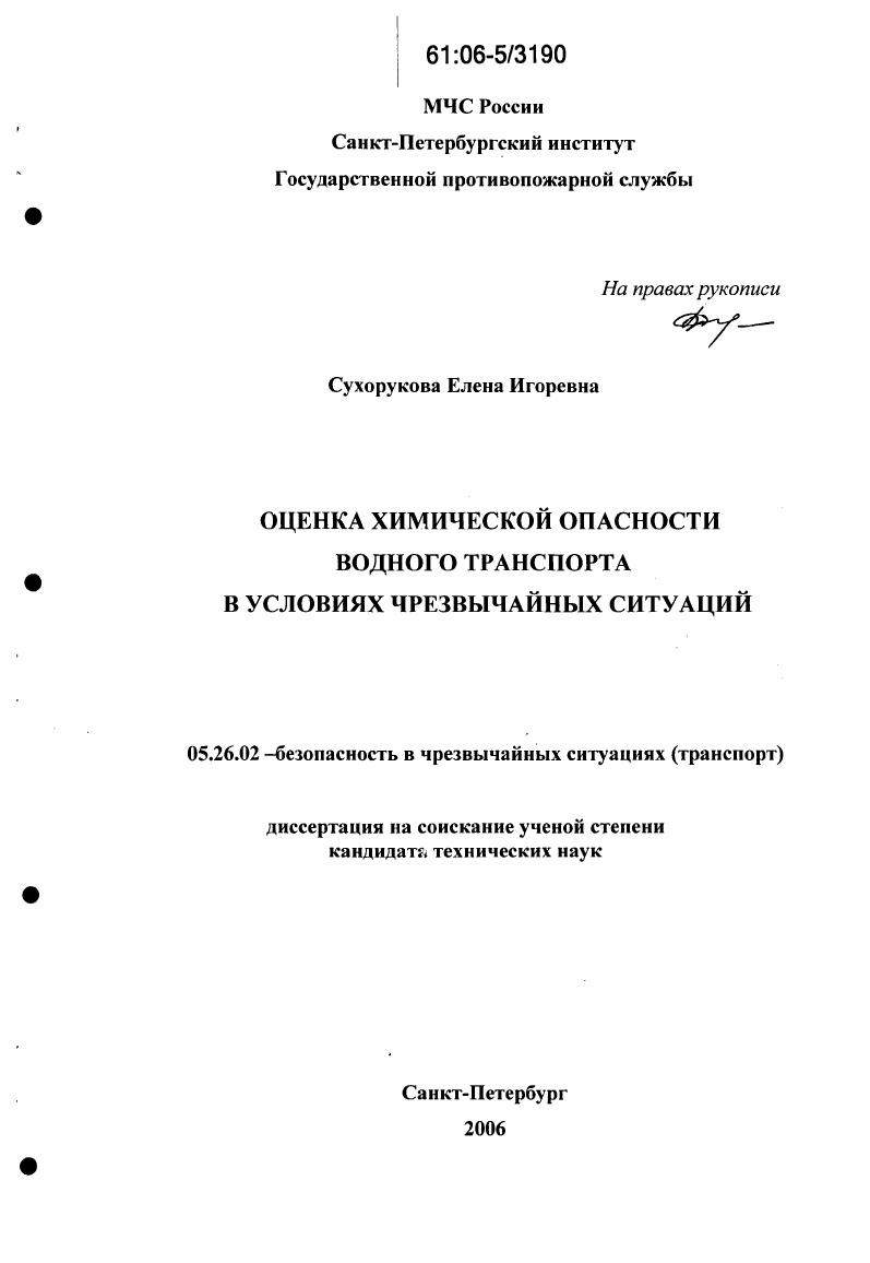 Оценка химической опасности водного транспорта в условиях чрезвычайных ситуаций