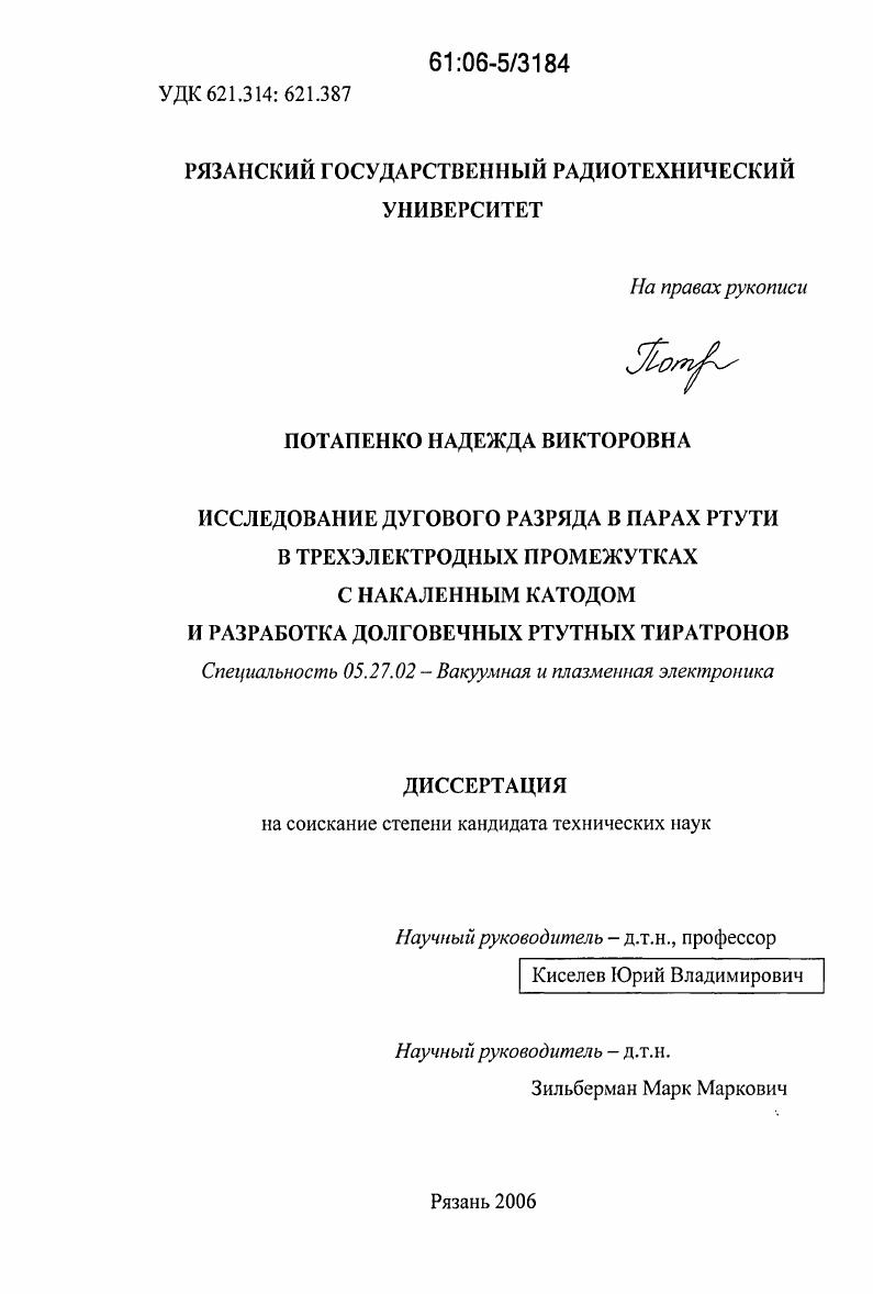 скачать диссертацию Исследование дугового разряда в парах ртути в трехэлектродных промежутках с накаленным катодом и разработка долговечных ртутных тиратронов Исследование дугового разряда в парах ртути в трехэлектродных промежутках с накаленным катодом и разработка долговечных ртутных тиратронов
