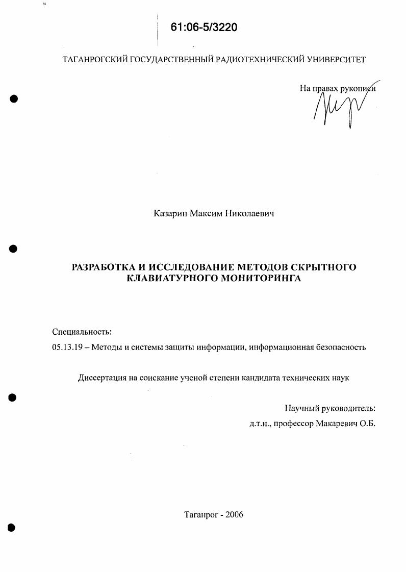 скачать диссертацию Разработка и исследование методов скрытного клавиатурного мониторинга Разработка и исследование методов скрытного клавиатурного мониторинга