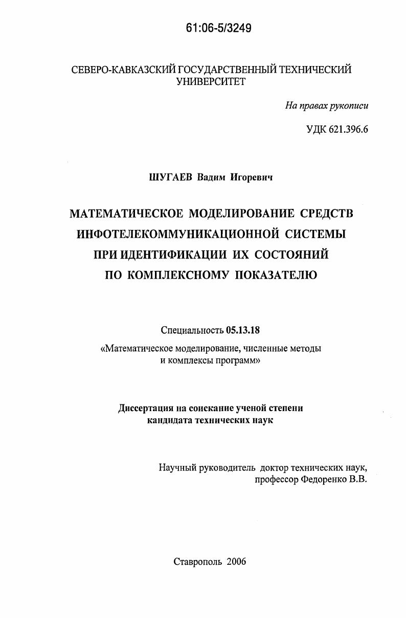 скачать диссертацию Математическое моделирование средств инфотелекоммуникационной системы при идентификации их состояний по комплексному показателю Математическое моделирование средств инфотелекоммуникационной системы при идентификации их состояний по комплексному показателю