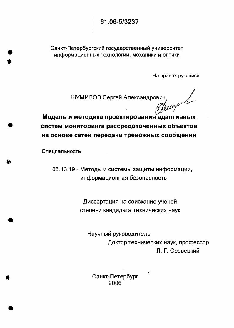Модель и методика проектирования адаптивных систем мониторинга рассредоточенных объектов на основе сетей передачи тревожных сообщений