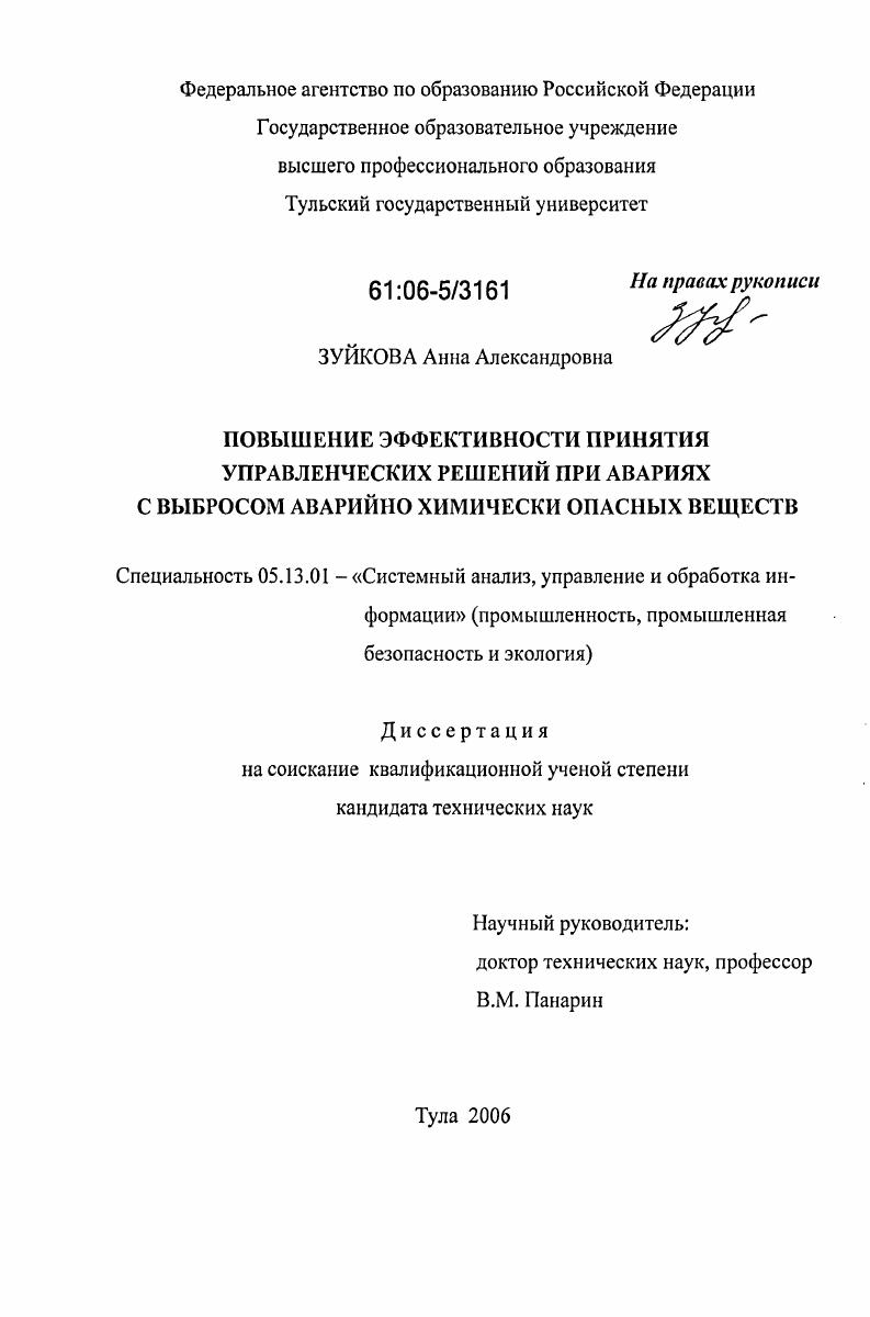 Повышение эффективности принятия управленческих решений при авариях с выбросом аварийно химически опасных веществ
