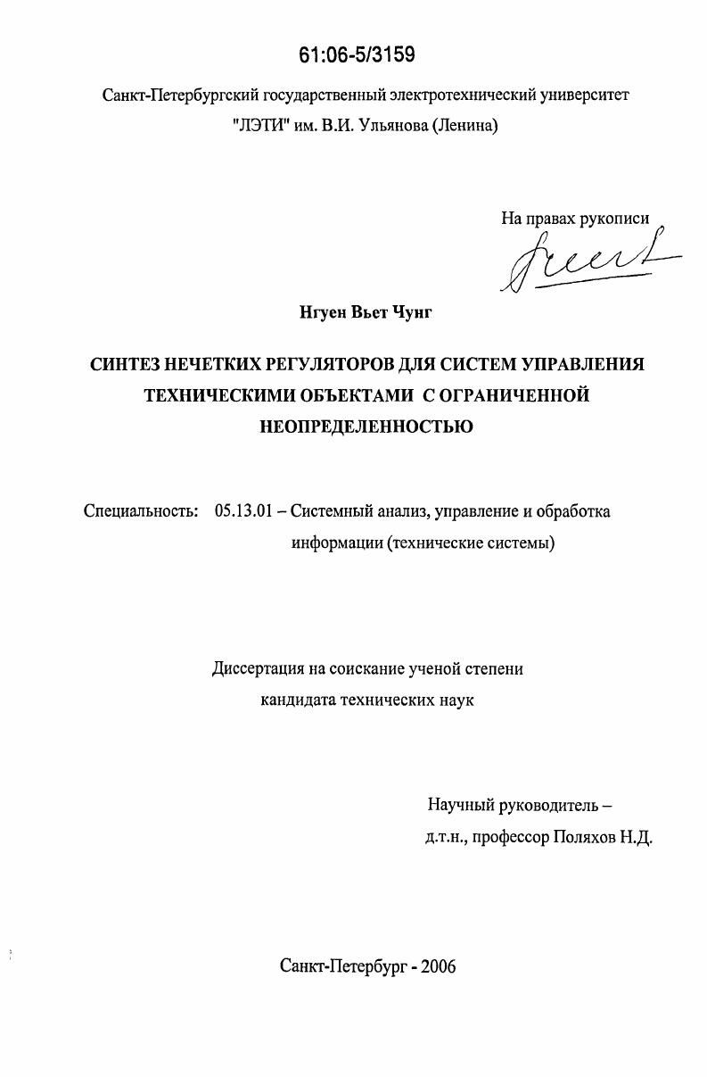 Синтез нечетких регуляторов для систем управления техническими объектами с ограниченной неопределенностью