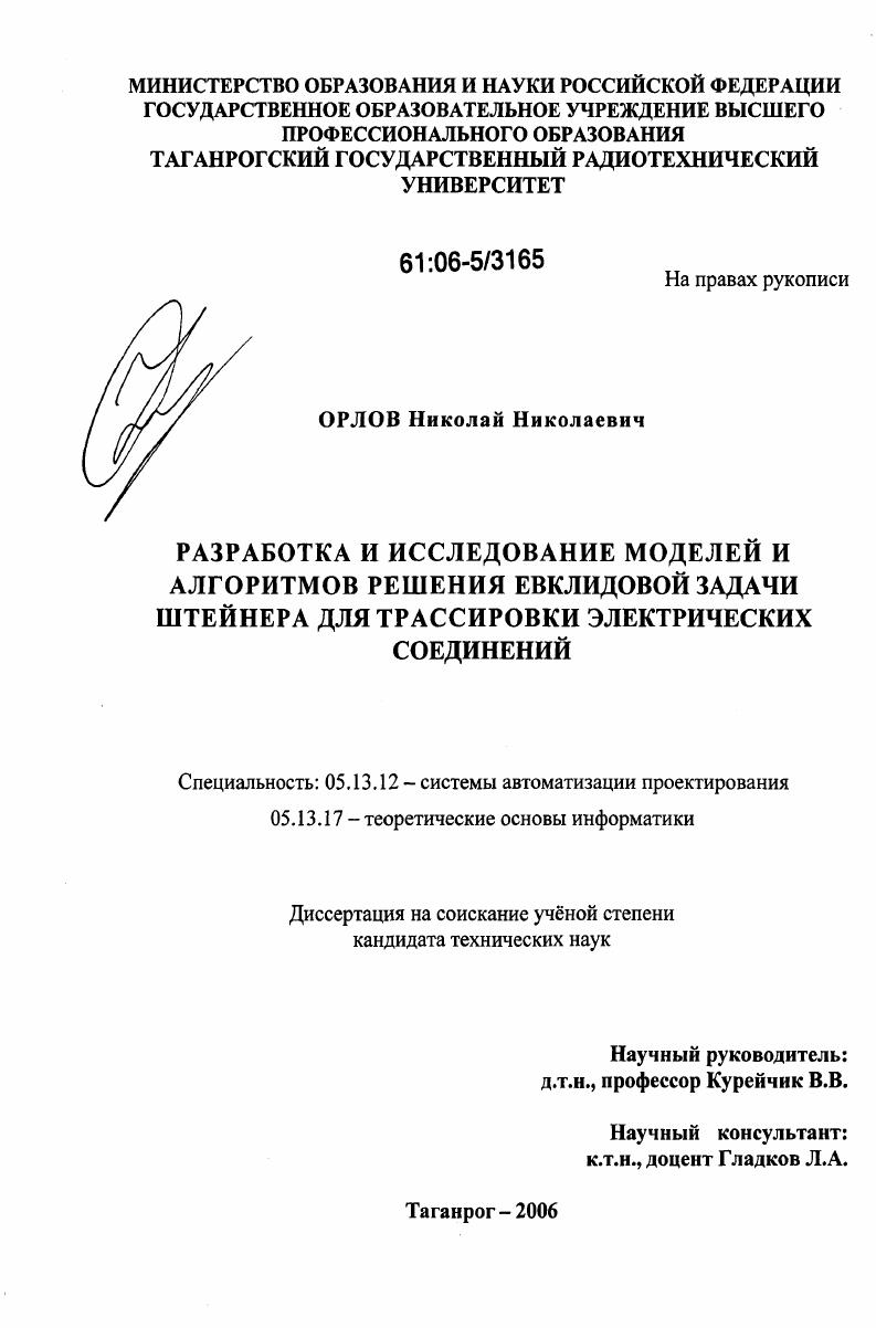 Разработка и исследование моделей и алгоритмов решения Евклидовой задачи Штейнера для трассировки электрических соединений