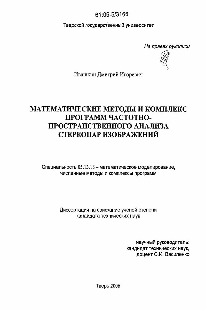 скачать диссертацию Математические методы и комплекс программ частотно-пространственного анализа стереопар изображений Математические методы и комплекс программ частотно-пространственного анализа стереопар изображений