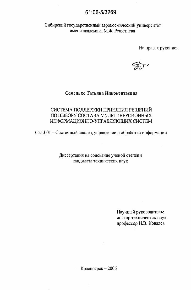 Система поддержки принятия решений по выбору состава мультиверсионных информационно-управляющих систем