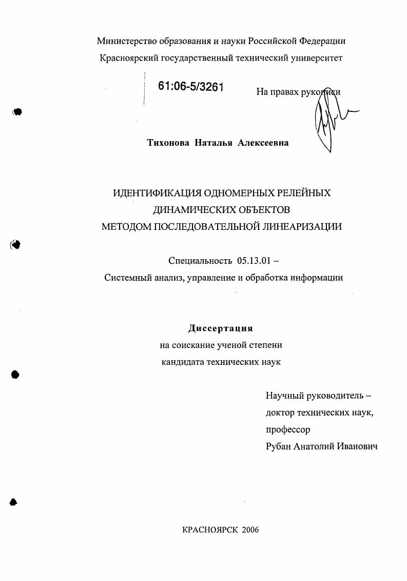 скачать диссертацию Идентификация одномерных релейных динамических объектов методом последовательной линеаризации Идентификация одномерных релейных динамических объектов методом последовательной линеаризации