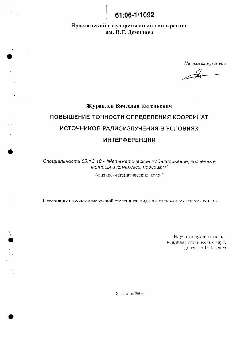 скачать диссертацию Повышение точности определения координат источников радиоизлучения в условиях интерференции Повышение точности определения координат источников радиоизлучения в условиях интерференции