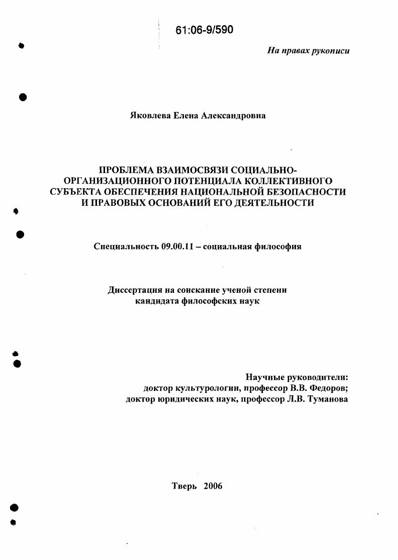 Проблема взаимосвязи социально-организационного потенциала коллективного субъекта обеспечения национальной безопасности и правовых оснований его деятельности