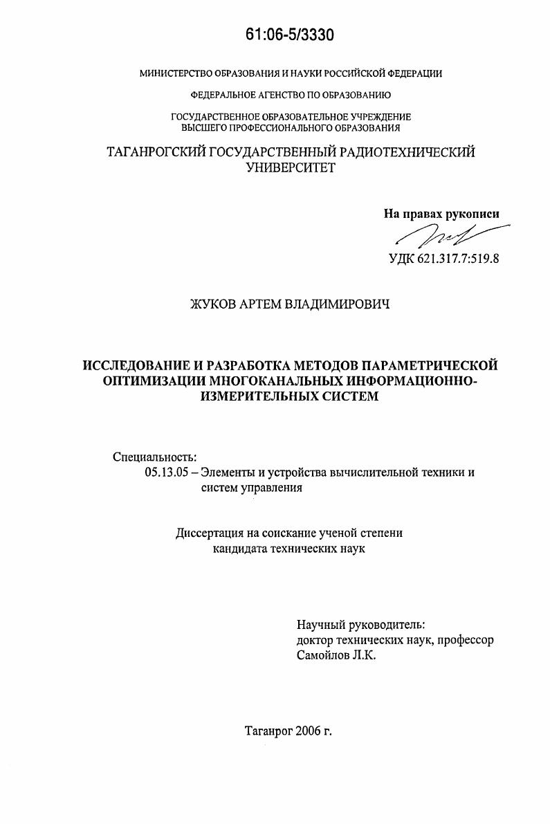 Исследование и разработка методов параметрической оптимизации многоканальных информационно-измерительных систем