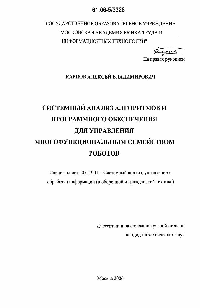 Системный анализ алгоритмов и программного обеспечения для управления многофункциональным семейством роботов