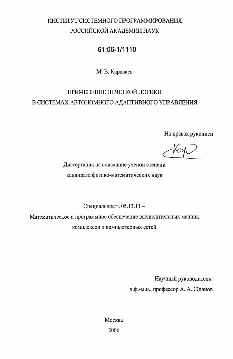 скачать диссертацию Применение нечеткой логики в системах автономного адаптивного управления Применение нечеткой логики в системах автономного адаптивного управления