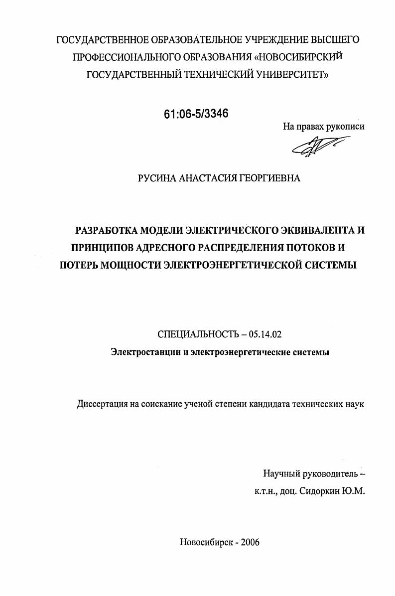 Разработка модели электрического эквивалента и принципов адресного распределения потоков и потерь мощности электроэнергетической системы