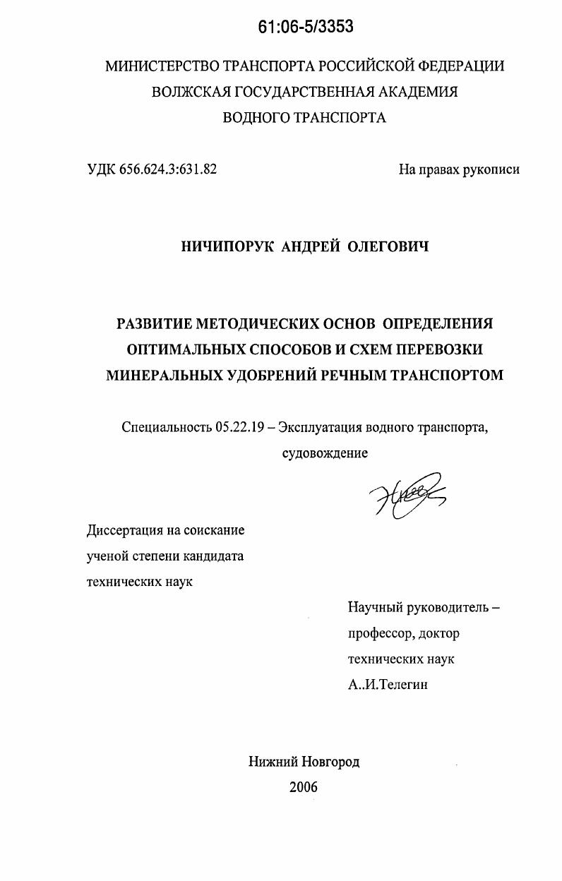 Развитие методических основ определения оптимальных способов и схем перевозки минеральных удобрений речным транспортом