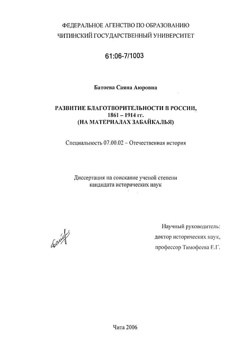 скачать диссертацию Развитие благотворительности в России, 1861-1914 гг. : На материалах Забайкалья Развитие благотворительности в России, 1861-1914 гг. : На материалах Забайкалья