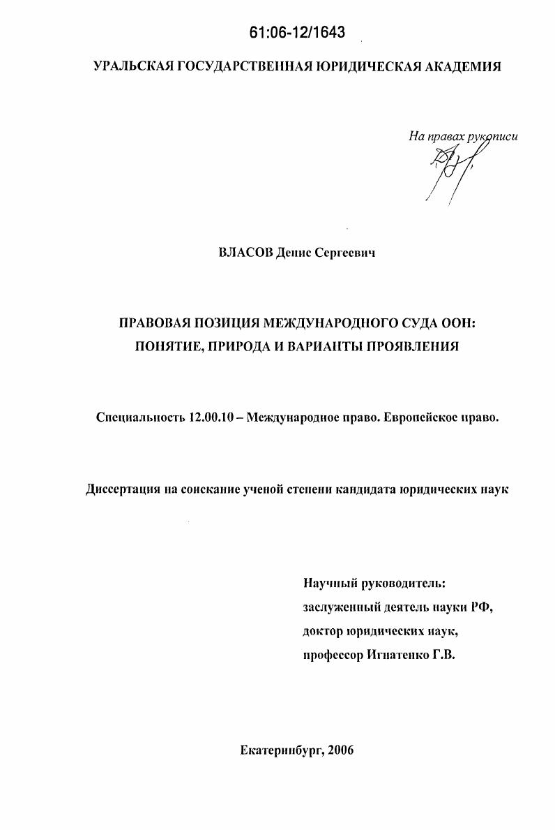скачать диссертацию Правовая позиция Международного Суда ООН: понятие, природа и варианты проявления Правовая позиция Международного Суда ООН: понятие, природа и варианты проявления