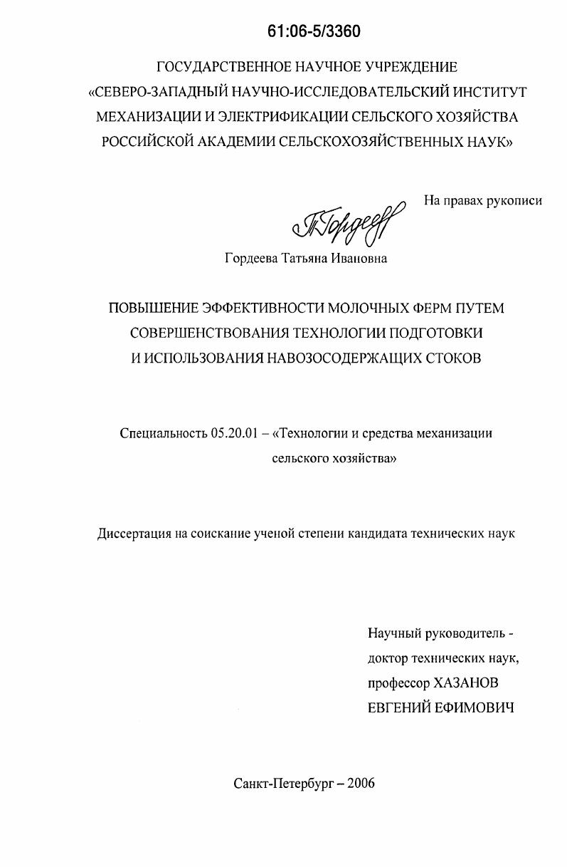 скачать диссертацию Повышение эффективности молочных ферм путем совершенствования технологии подготовки и использования навозосодержащих стоков Повышение эффективности молочных ферм путем совершенствования технологии подготовки и использования навозосодержащих стоков