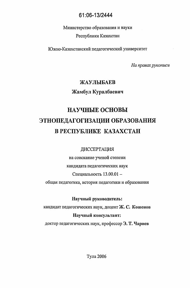 скачать диссертацию Научные основы этнопедагогизации образования в Республике Казахстан Научные основы этнопедагогизации образования в Республике Казахстан