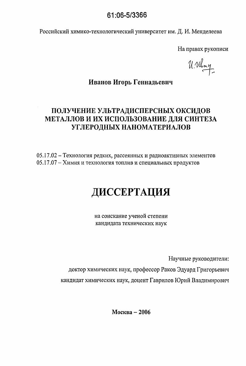 Получение ультрадисперсных оксидов металлов и их использование для синтеза углеродных наноматериалов