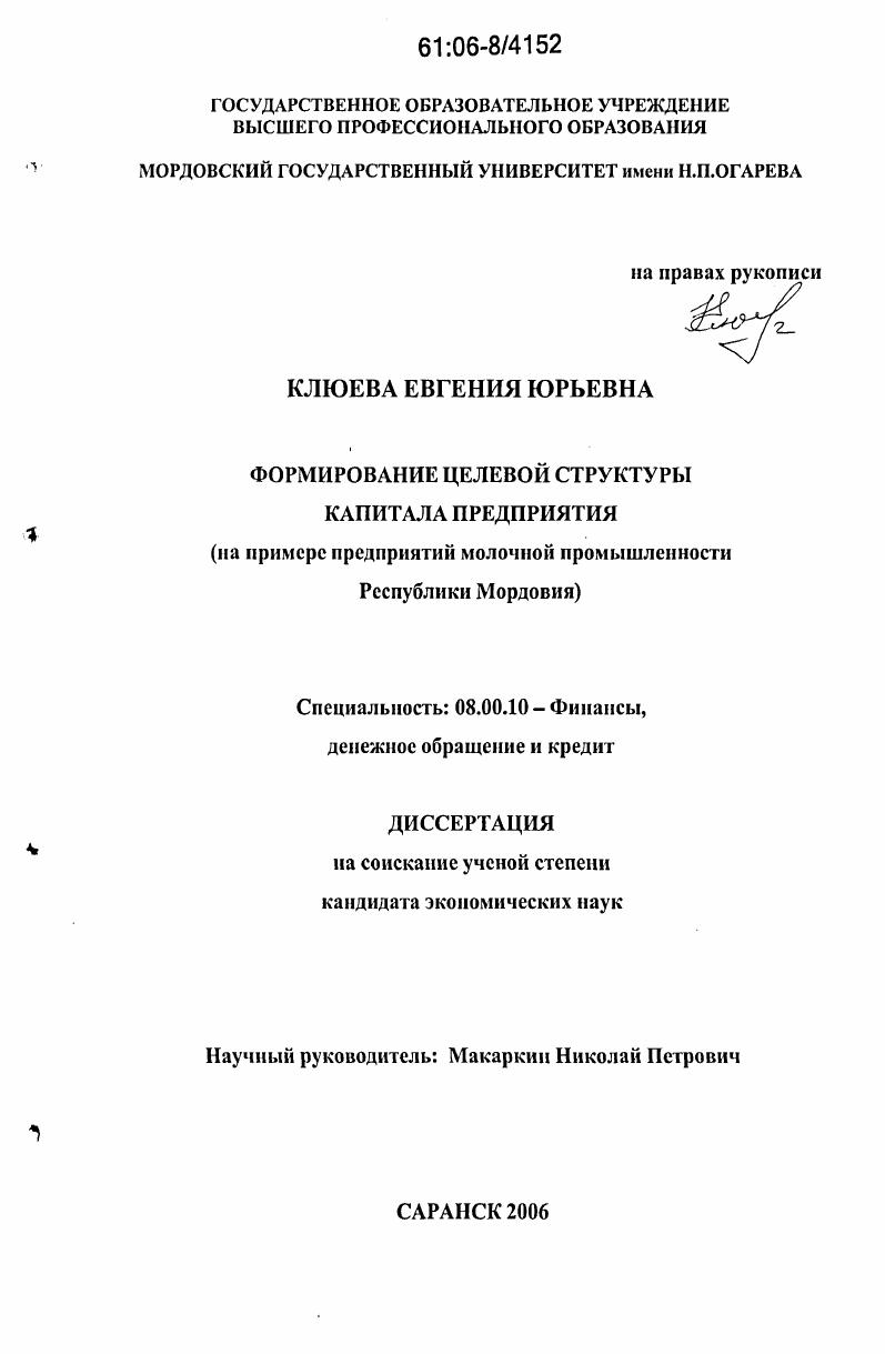 Формирование целевой структуры капитала предприятия : На примере предприятий молочной промышленности Республики Мордовия