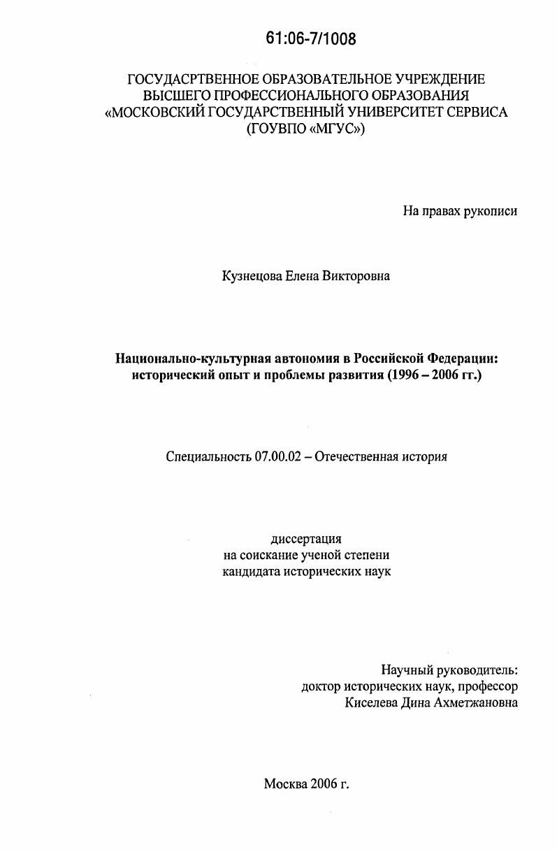Национально-культурная автономия в Российской Федерации: исторический опыт и проблемы развития : 1996-2006 гг.
