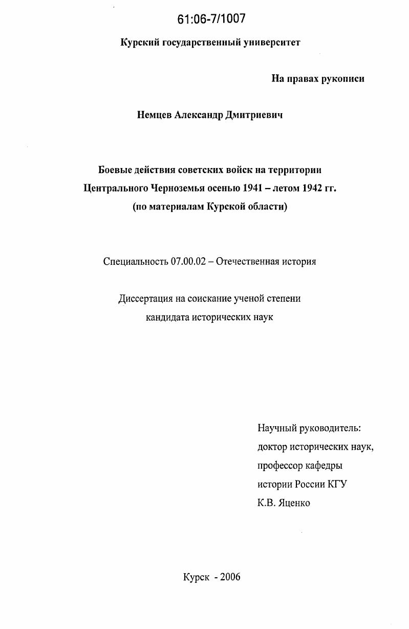 Боевые действия советских войск на территории Центрального Черноземья осенью 1941 - летом 1942 гг. : По материалам Курской области