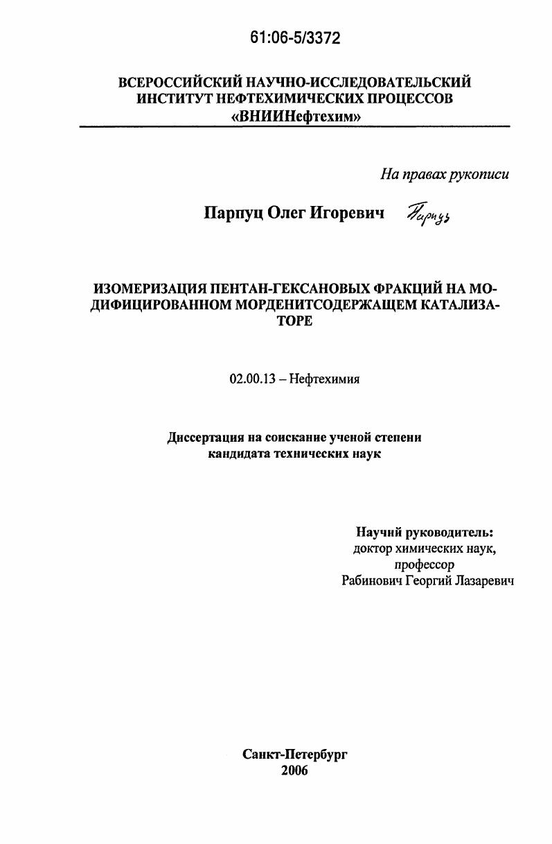 Изомеризация пентан-гексановых фракций на модифицированном морденитсодержащем катализаторе