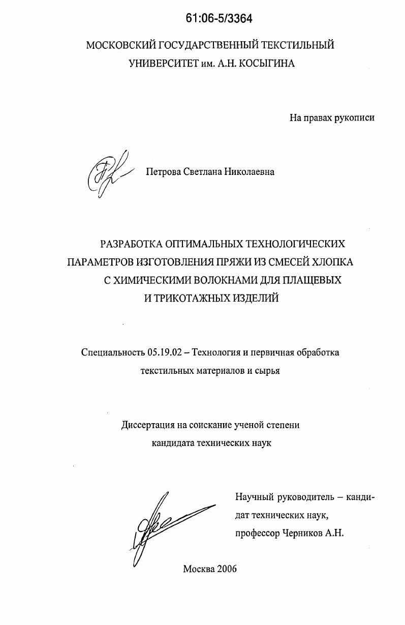 скачать диссертацию Разработка оптимальных технологических параметров изготовления пряжи из смесей хлопка с химическими волокнами для плащевых и трикотажных изделий Разработка оптимальных технологических параметров изготовления пряжи из смесей хлопка с химическими волокнами для плащевых и трикотажных изделий