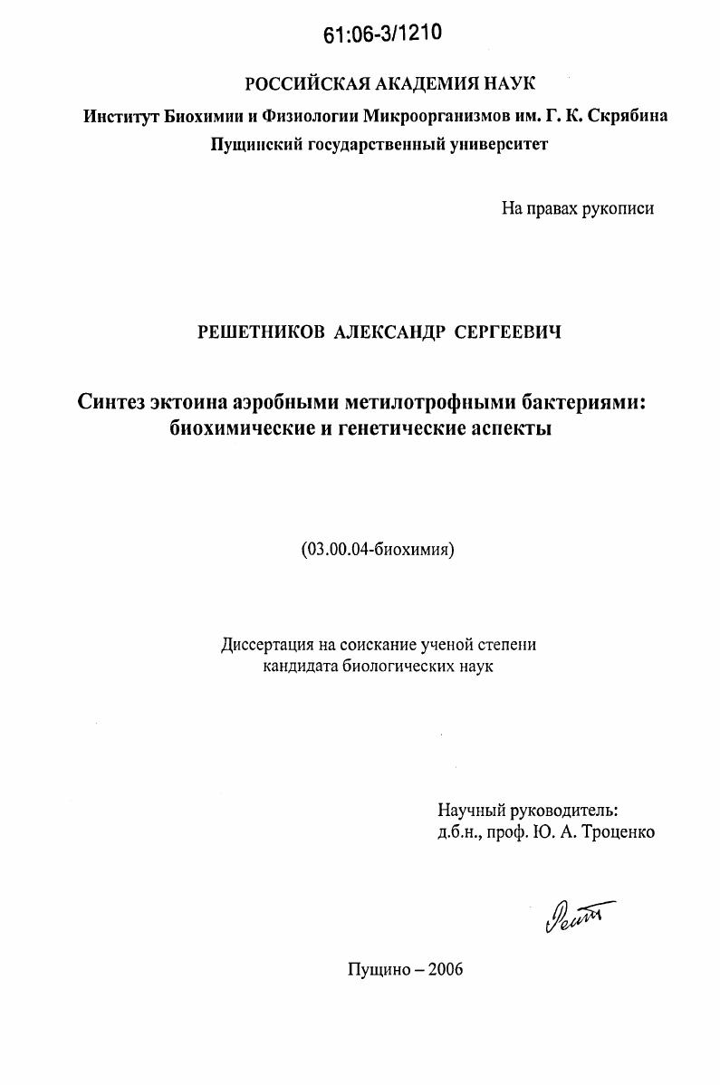 скачать диссертацию Синтез эктоина аэробными метилотрофными бактериями: биохимические и генетические аспекты Синтез эктоина аэробными метилотрофными бактериями: биохимические и генетические аспекты