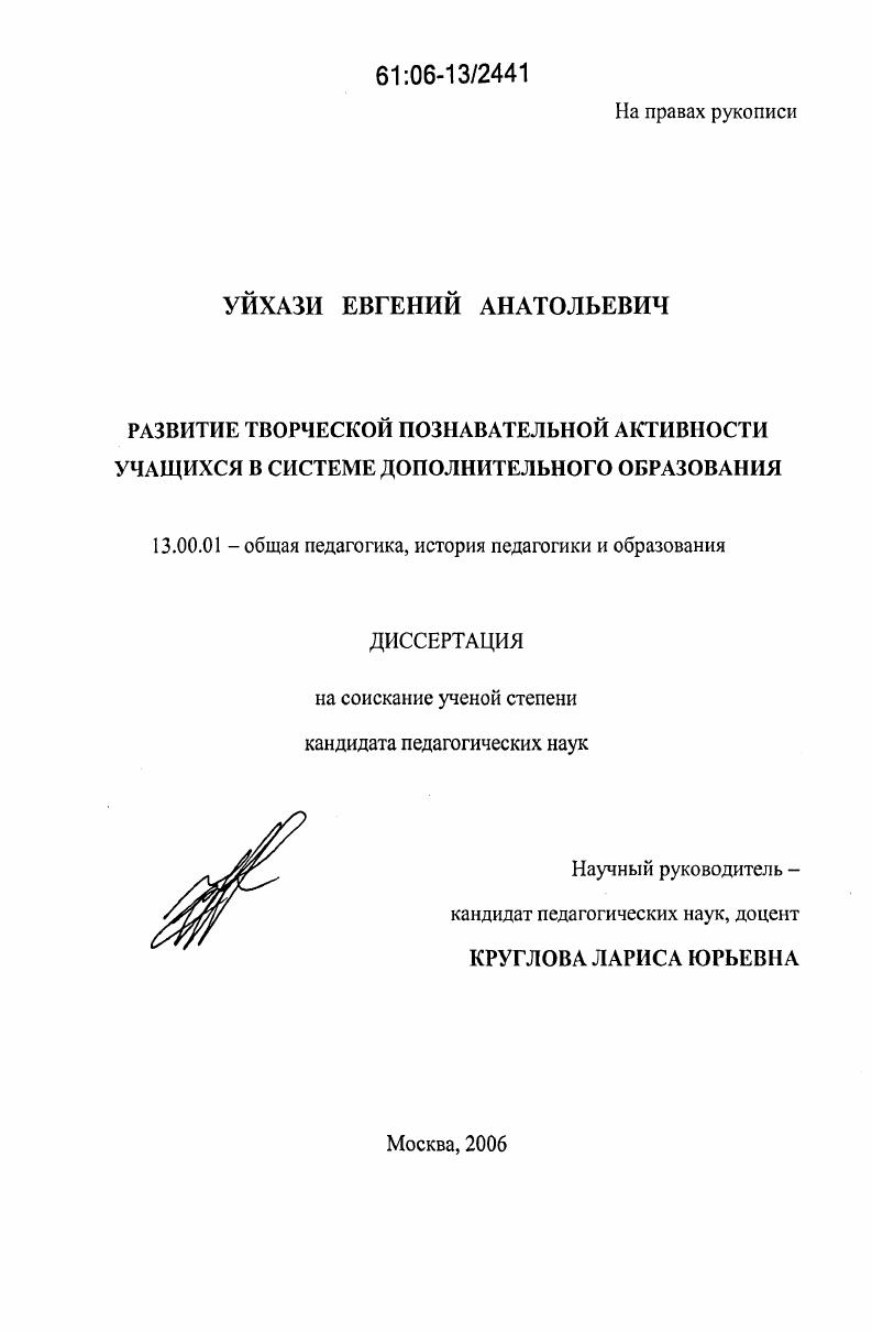 скачать диссертацию Развитие творческой познавательной активности учащихся в системе дополнительного образования Развитие творческой познавательной активности учащихся в системе дополнительного образования